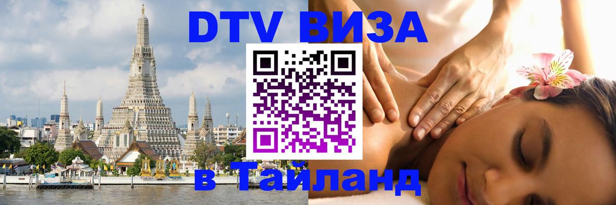 ДТВ VISA Тайланд для фрилансеров 