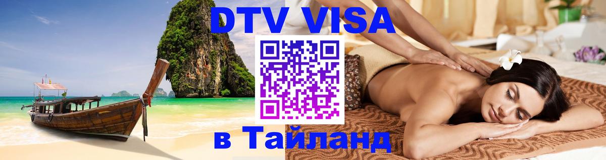ДТВ виза в Таиланд Копейск 
